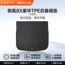 极氪8X豪华TPE后备箱垫（五座版/六座版） 原车开模环保健康耐磨 8X专用五座版