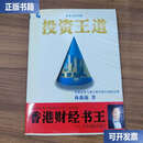【二手9成新】证券分析实践：投资王道  林森池 当代世界