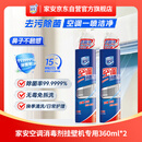 家安（HomeAegis）空调清洗剂消毒剂360ml*2甲流（挂壁机除菌祛味 杀菌率99.9999%）