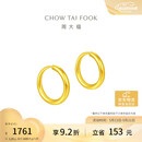周大福简约 足金黄金耳环(工费120)约1.25g EOF153 520礼物