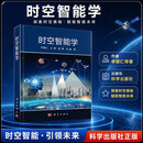 时空智能学 科学出版社 李德仁 等 著 著 书籍 图书