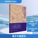 【新华书店 正版包邮】齐锐天文科普入门系列 中国古代天文知识科普书籍 【赠中西对照星图图册】漫步中国星空 增订版