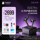时空壶(京东专供）W4Pro Al同声翻译耳机音视频实时电话翻译智能降噪转写会议耳机视频演讲翻译机