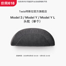 特斯拉（Tesla）官方 特斯拉 Model 3/Model Y/Model Y L 头枕（单个）枕头
