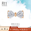 周生生520礼物钻石耳钉炫幻蝴蝶结18K彩金耳饰单只93032E定价