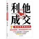 利他成交：销冠高情商话术