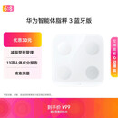华为（HUAWEI）智能体脂秤 3 蓝牙版 凝霜白 家用智能体脂秤体重秤电子秤 人体成分检测算法 13项身体数据监测