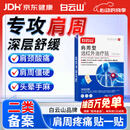 白云山肩周型远红外治疗贴肩周炎专用贴膏肩颈热敷肩周劳损肩膀疼痛3盒