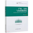 产权合约与农业组织化，罗必良，中国农业出版社【正版微瑕】
