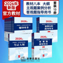 2026年国家统一法律职业资格考试：辅导用书(8册)+大纲+案例分析指导用书+客观题指导用书(套