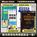 美森教育【跨境外贸英语这四本就够了】跨境电商英语口语交际大全+商务英语邮件+高频8000词汇商务词汇随身带+每天10分钟商务英语口语 【跨境外贸】跨境口语+跨境直播+商务邮件+商务全集