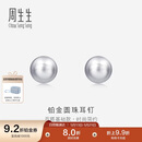 周生生520礼物Pt950铂金圆珠耳钉男女款白金耳环04971E定价