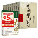 明朝那些事儿正版全套9册增补版+显微镜下的大明马伯庸 10本 当年明月编 大明朝历史明史书籍 可搭配历史文学万历十五年资治通鉴历史的温度三国演义大明王朝1566