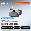 大疆 DJI Mic Mini 2 迷你无线麦克风 多色前盖高品音质领夹麦手机版一拖一 苹果15-17+安卓