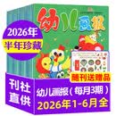 1-8月现货【全年/半年订阅】幼儿画报杂志2026年1-12月送拆拆乐礼盒赠贴纸/留声机 官方旗舰店红袋鼠3-7岁宝宝智力早教儿童绘本故事 小聪仔科普 非过刊K 现货【半年珍藏】26年1-6月送会说话