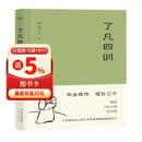 【京东自营正版】了凡四训（曾国藩、胡适、稻盛和夫提倡阅读的生活方式手册）