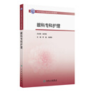 中华护理学会专科护士培训教材——眼科专科护理 中华护理学会专科护士培训教材——眼科专科护理