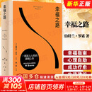【正版包邮】幸福之路罗素 黄菡译 经典心理自助手册 哲学经典书籍 直给提升幸福感的具体方法 孟非张钧甯周国平推荐版本 天津人民出版社 新华书店旗舰店 幸福之路