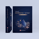 掼蛋思维《数字经济时代的“孙子兵法”》（精装）作者：陆天然 袁勇 孙克 《数字经济时代的“孙子兵法”》