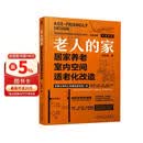 老人的家：居家养老室内空间适老化改造 无障碍 银发 家装