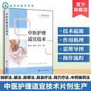 中医护理适宜技术 名师讲护理 中医技术起源 思维导图与操作流程 中医常用特色疗法 常见并发症预防及处理 中医护理从业者参考书籍 中医护理适宜技术