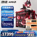 华硕全家桶RTX5080/5070ti/5070显卡AMD9800X3D/9950X3D2CPU组装电脑台式主机3D游戏电竞DIY整机海景房 R7 9800X3D+华硕RTX5080 配置七