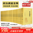 【新华书店】资治通鉴系列自选：资治通鉴 精装全本全译全套18册 8册 20册 史记 中国通史 二十四史 传世经典 中华书局 岳麓书社 华中科技大学出版社等 资治通鉴18册【中华书局】文白对照