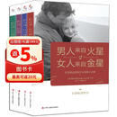 男人来自火星 女人来自金星（套装共4册）（升级版）