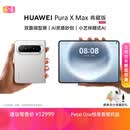 HUAWEI Pura X Max 典藏版 16GB+512GB 零度白 双面阔型屏 AI灵感妙创 小艺伴随式AI 华为大阔折叠手机