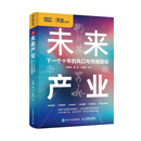 未来产业：下一个十年的风口与突围路径 十五五规划 中国信息通信研究院智库著