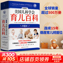 【自选包邮】美国儿科学会育儿百科第7版 第8版  崔玉涛育儿百科 协和专家孕产大百科 海蒂怀孕备孕大百科  西尔斯丁香妈妈科学养育 吃的艺术 【全新升级修订】美国儿科学会育儿百科第8版