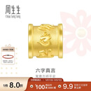 周生生520礼物六字大明咒黄金转运珠足金串珠Charme金饰86695C定价
