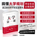 规划大学一本通学生家长必读正版就业考公考研前途就业指导决胜大学生涯雪峰团队正版 大学第一课