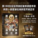 世界杯百大球星风云志 体坛周报2026世界杯