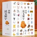 【官方正版】共682页大厚本新编说文解字 正版中小学生汉字启蒙有故事的魔法汉字真好玩常用我的第一本汉字认字1600字书国学古典名著画说汉字研究书籍 新编说文解字