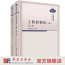 组套【全2册】工程控制论(上、下册)(第三版) 科学出版社