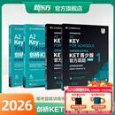 新东方 【正版直发】剑桥通用五级考试KET官方真题新题型1+2+3青少版含答案和超详解解析2025剑桥英语登基入门考试备考资料书籍外研社正版 【4册】模考题精讲精练+真题（1+2）
