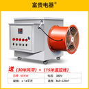 富贵电器工业取暖器全屋大面积大功率暖风机速热电暖气热风机电暖风电暖器 40千瓦/380v/智能温控漏电保护/送30米风带