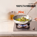 北鼎（Buydeem）纯钛炒锅0涂层不粘32cm炒菜锅100%纯钛板电磁炉明火可进洗碗机
