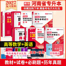【新版现货】2027河南专升本教材试卷必刷2000历年真题英语语文高数管理学经济学法学教育理论生理病理分类刷统招考试库课天一 【高等数学+英语】：2教材+2试卷+2必刷+2真题