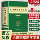 【新版】古汉语常用字字典 新编中小学生实用字词典 大开本8000常用字紧扣教材内容 同步新版教材内容 中小学生青少年语文阅读常备字词典工具书