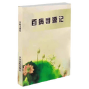 百病寻源记——传统文化书