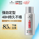 施华蔻专业OSIS刚劲定型喷雾发胶100ml 蓬松旅行装便携清爽持久小瓶五一出行