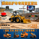 擂琥行装载机铲车24V盲区倒车雷达区域预警电子围栏影像一体机报警器 防水抗震雷达+声光报警器