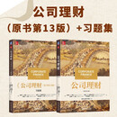 公司理财 原书第13版 +习题集 13版 公司理财 财务管理 公司金融 罗斯 套装共2册