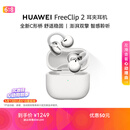 华为FreeClip 2 耳夹耳机 羽沙白  开放式无线蓝牙耳机 全新C形桥 舒适稳固/澎湃双擎