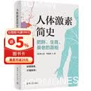 【自营包邮】人体激素简史：肥胖、生育、衰老的真相