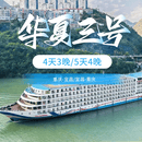 【华夏游轮·华夏二号/三号/五号·赠重庆1日游】长江三峡游轮旅游重庆或宜昌出发船票 重庆登船-华夏2/3号4楼阳台房 成人