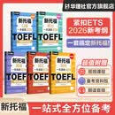 华东理工大学【2026年改革版新托福备考】新题型新托福听力+词汇+阅读+写作+口语一本速通 TOEFL Listening 精选官方指南核心词汇单词满分范文 模拟测试卷出国留学托福考试 全5本套装