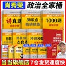肖秀荣2027考研政治1000题肖四肖八精讲精练讲真题肖秀容肖4肖8全家桶背诵手册形势与政策101思想政治理论时政可搭徐涛核心考案腿姐冲刺背诵张宇李永乐张剑 全7册含背诵】2027肖秀荣全家桶【分批发